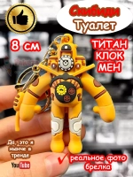 Игрушка фигурка брелок Титан Клок Мен Скибиди Туалет Клокмен