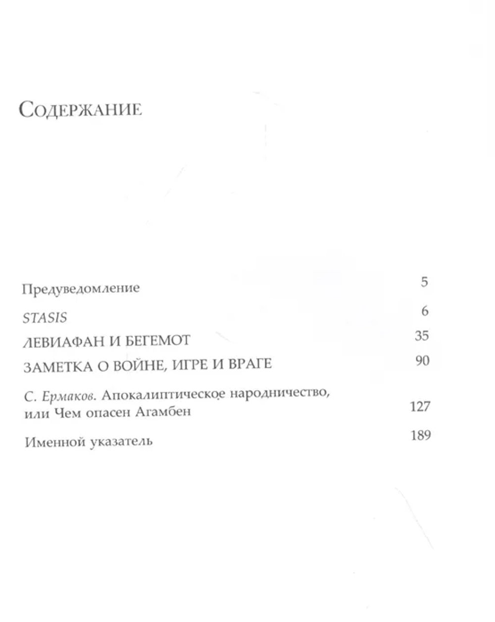 Stasis. Гражданская война как политическая парадигма. Homo sacer, II, 2