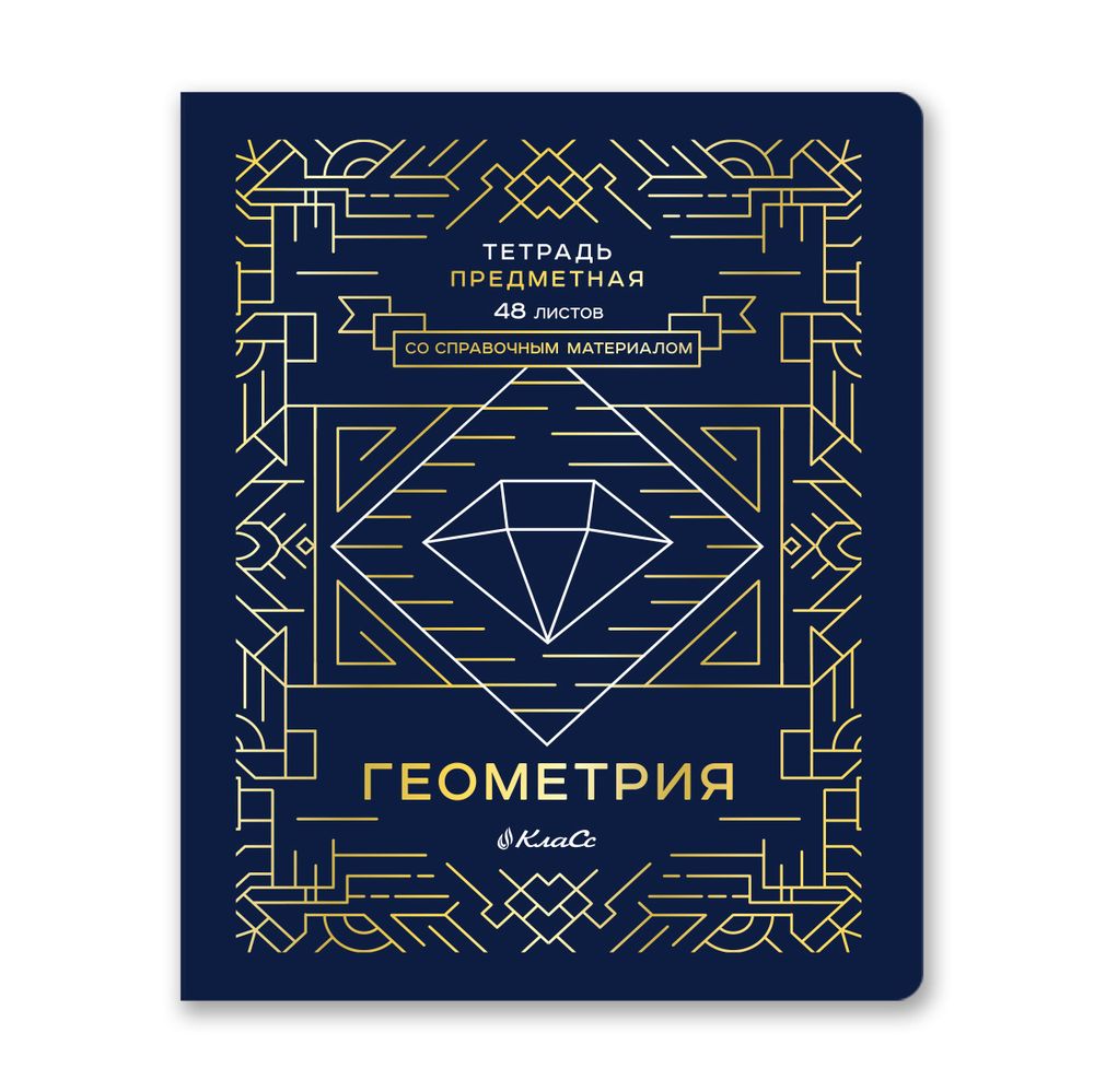 Тетрадь со справочным материалом Линия успеха, софт тач ламинация + тиснение фольгой, A5+ 48 л. на скобе 65 г/м², белизна 100%, 10 шт, клетка, 000574 Геометрия, Светоч 48ТПСК5_126_2_1