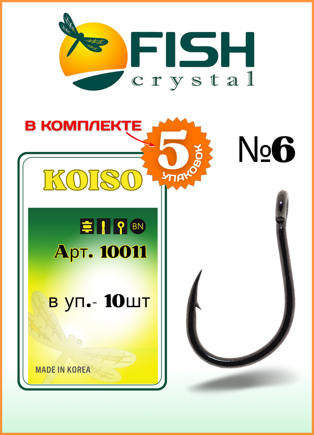 Крючок рыболовный Fish Crystal KOISO 10011 с бородкой и ушком №6 (5 упаковок)