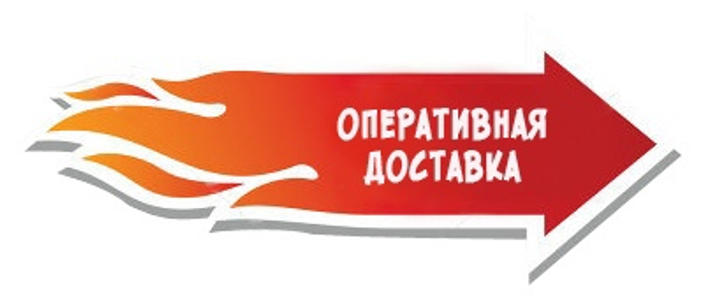 Молниеносная доставка