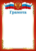 Грамота с Российской символикой для принтера, бумага мелованная 170г/м (Сфера)