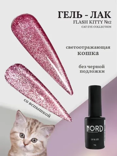 Гель - лак светоотражающий кошачий глаз KittyFlash №2