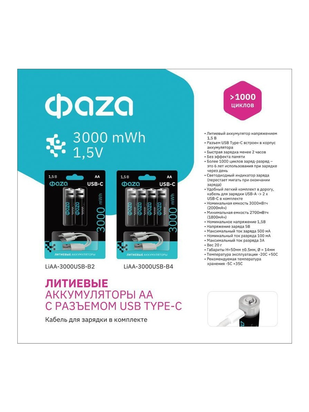 Аккумулятор литиевый AA 1.5В Li-Ion 3000мВт.ч 2000мА.ч зарядка от Type-C шнур в комплекте BL-4 (уп.4шт) ФАZА 5061606