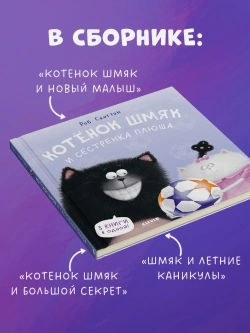 Котенок Шмяк и сестрёнка Плюша