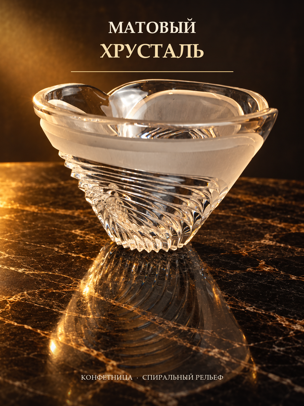 Ваза конфетница хрустальная, матовый хрусталь, изящная, алмазная грань, винтаж СССР 1970-1990 гг