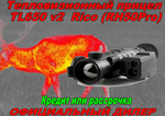 Тепловизионный прицел Longot TL650 v2 ( iRay RH50 v2)