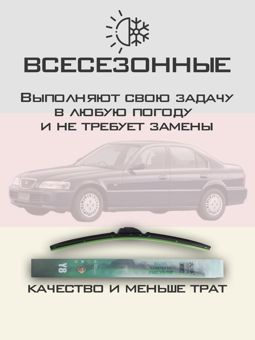 Щетки стеклоочистителя HUOYE Y8 550/475 мм на Honda Ascot | Hook/J-Hook