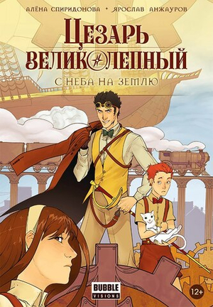 Цезарь Великолепный. Том 1. С неба на землю