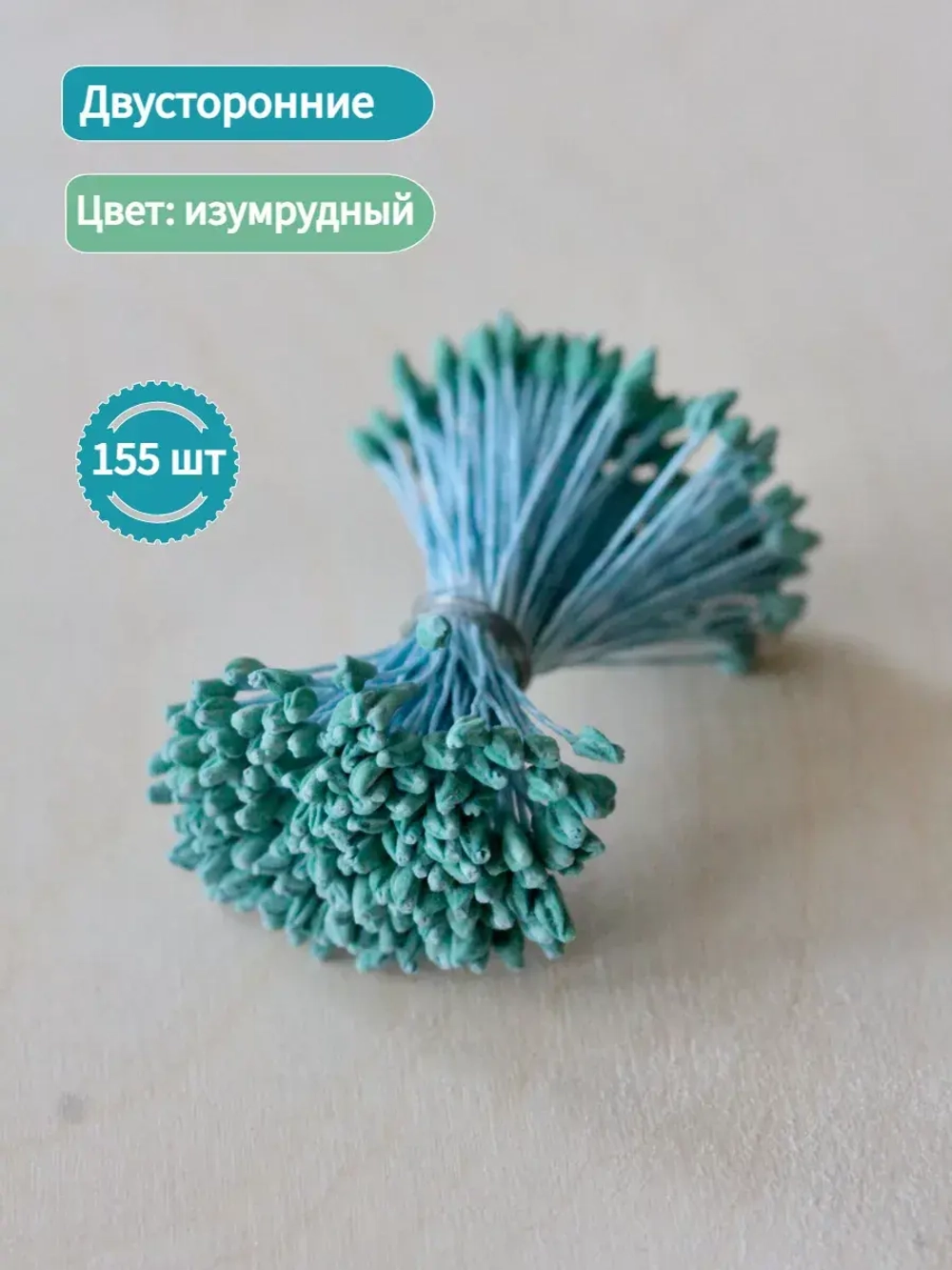 Тычинки крупные (Изумрудные)