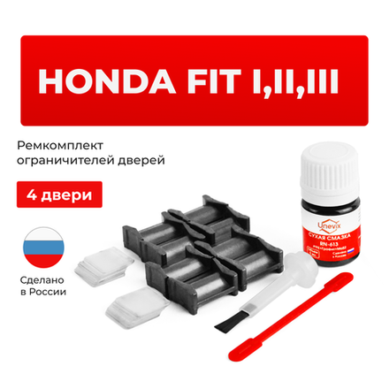 Ремкомплект ограничителей дверей Honda FIT GD; GE; GG; GK; GP; ZA (4 двери, тип 4) 2002-2017