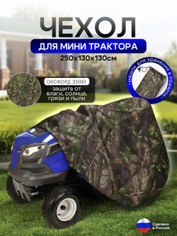 Чехол-тент на минитрактор 250*130*130 (Д*Ш*В) см лес