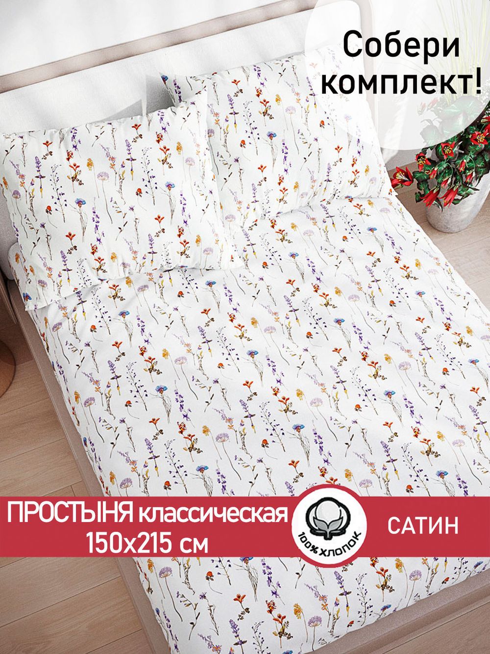 Простынь "Маргарита (малая)" 150х215 см Сказка сатин