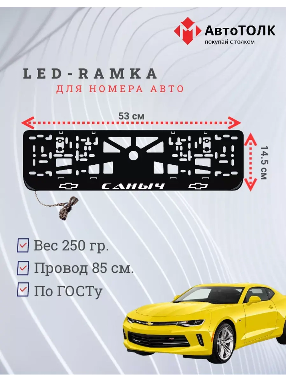 Рамка для номера с подсветкой. Саныч Chevrolet.