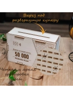 Копилка для денег на 50 000 рублей деревянная большая