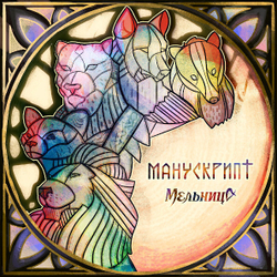 Мельница — Манускрипт (CD)