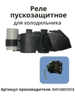 Комплект пускозащитный КК14 в сборе с реле РКТ9, РТ2 и рабочим конденсатором 4мкФ для холодильников Атлант ATLANT МИНСК MINSK 64114901213 (064114901213, ЕПВА.734311.001, 10.252.479, КН10, 64746100109, С-ТВ87, С-ТА87, С-ТС87, ХМ-40, ХМ-44, ХМ-46)