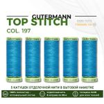 Нитки отделочные Gutermann Top Stitch 30 (30 метров), 5 кат. | 197 лазурно-голубой