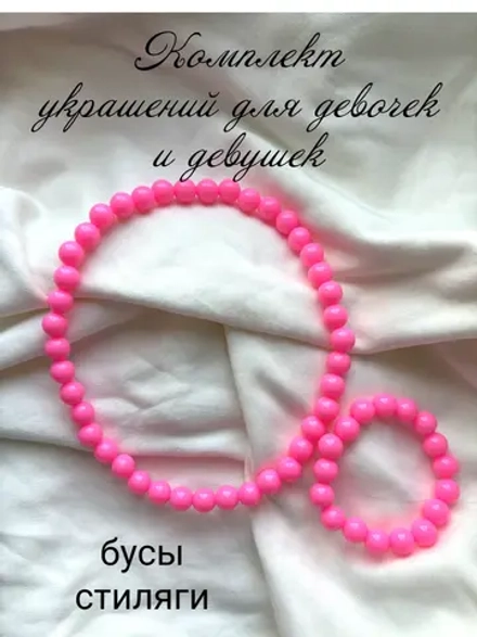 бусы стиляги