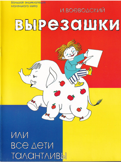 Вырезашки, или Все дети талантливы