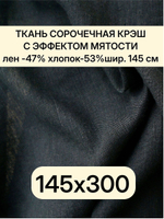 3м. Ткань лен крэш,лен -47%, хлопок-53%, плотн. 125 г/м , шир. 145 см. "Черный"