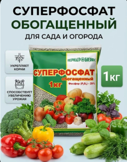 Минеральное удобрение Суперфосфат обогащенный, 1кг