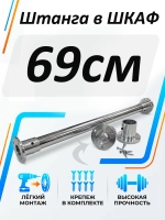 Штанга в шкаф 69см круглая