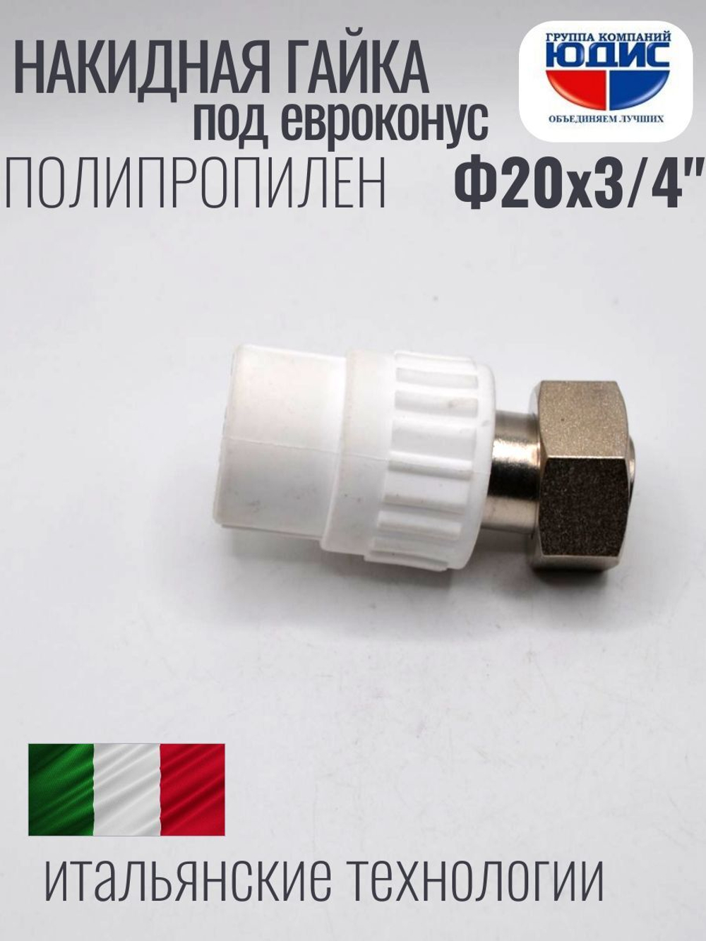 Муфта полипропиленовая 20 мм × 3/4″ под евроконус с накидной гайкой