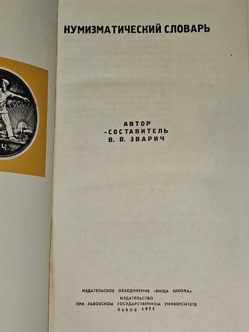 Нумизматический словарь.