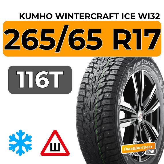 Kumho WinterCraft Ice Wi32 265/65 R17 116T XL шип.