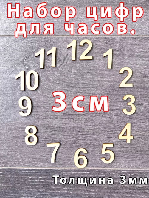 Набор Цифры для Часов и декора