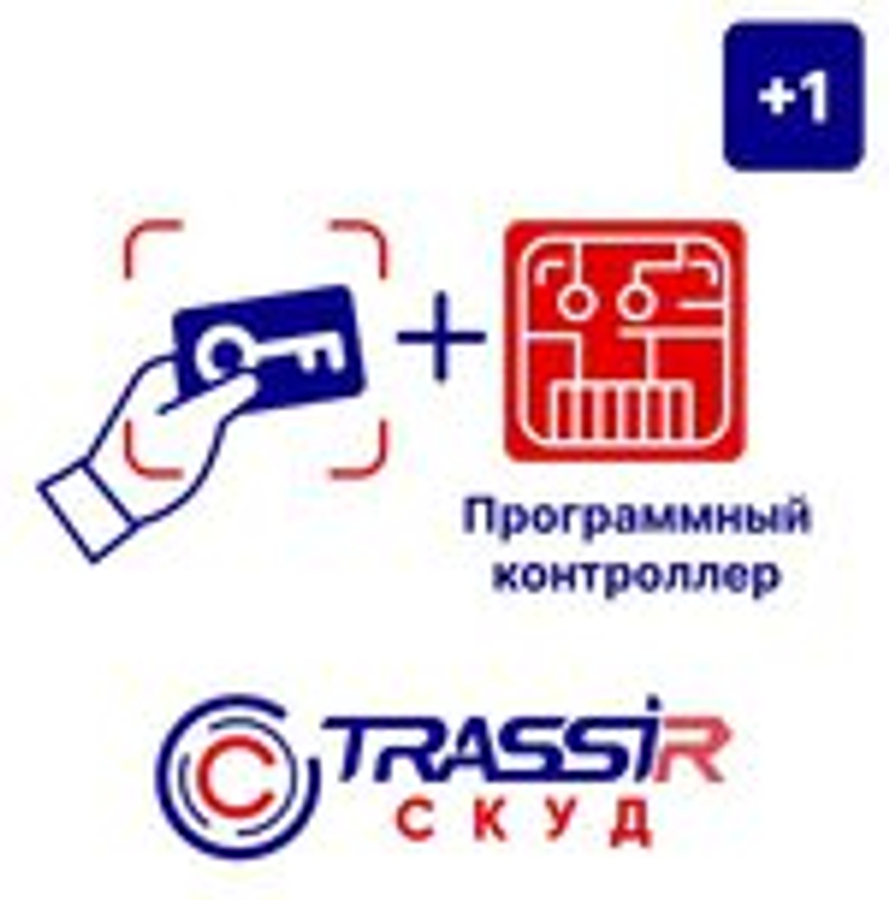 TRASSIR СКУД+1 Программный контроллер