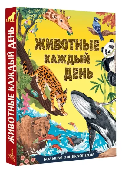 Животные каждый день. Большая энциклопедия