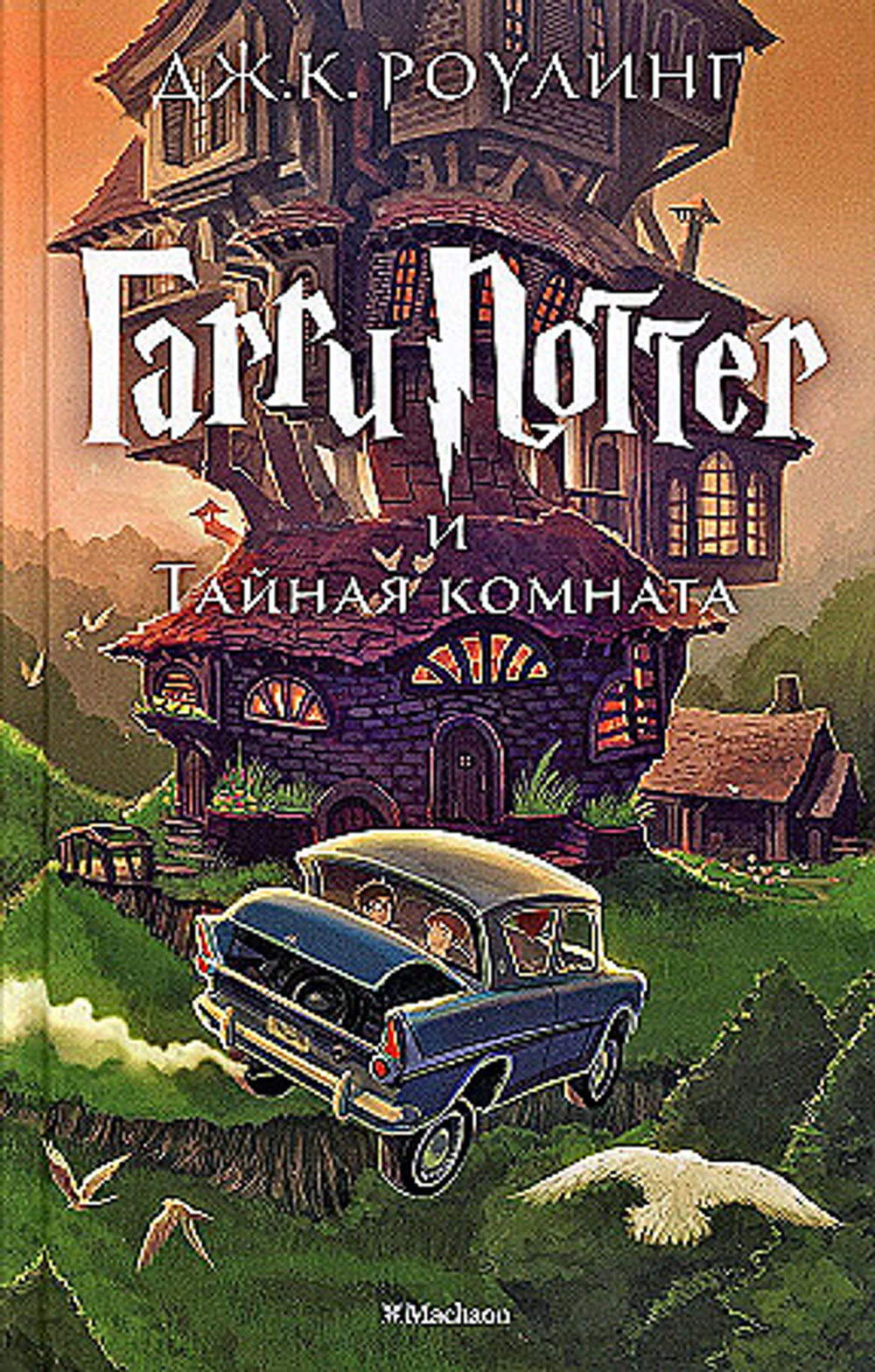Махаон Гарри Поттер и Тайная комната, изд.: Махаон, авт.: Роулинг Дж.К., серия.: Гарри Поттер