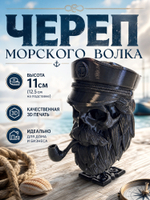 Череп Морского волка с бородой и трубкой, фигурка для декора интерьера, 3D печать, чёрный 12 см.