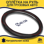 Оплетка на руль грузового автомобиля 45 см (натуральная кожа с перфорацией, черный, красный кант) [3818 Black+Red Selvedge]