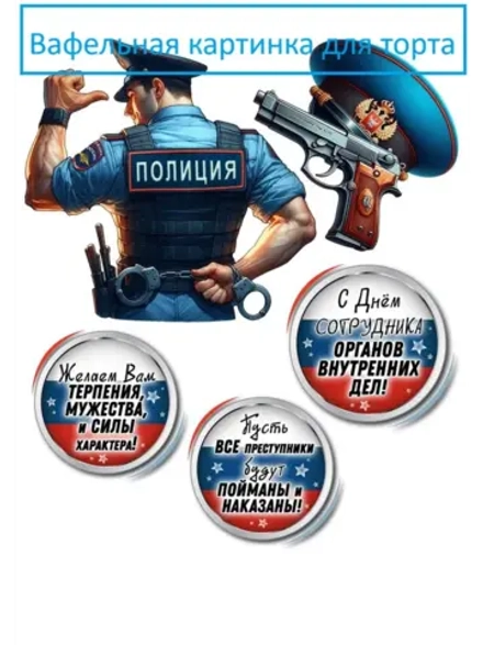 Формат А4 Вафельная картинка для полицейского
