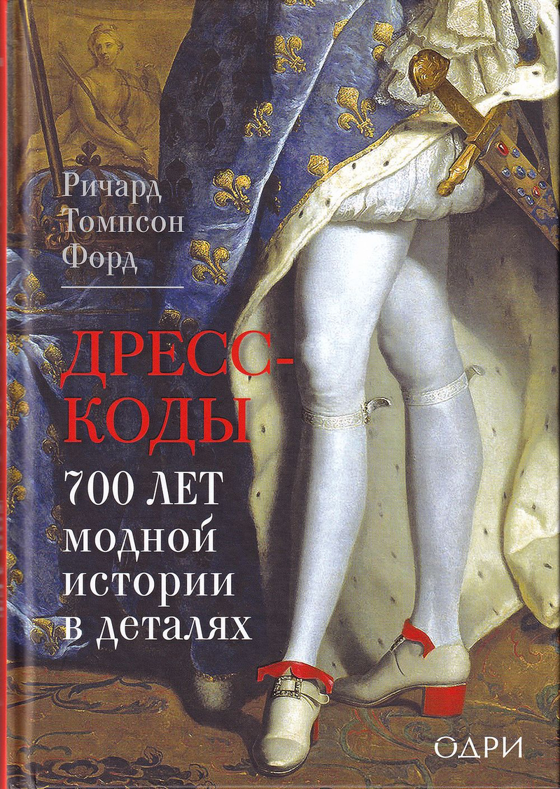 Дресс-коды: 700 лет модной истории в деталях