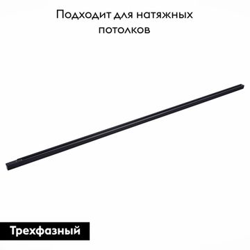 Накладной шинопровод трёхфазный 2м ST030.429.00 черный Trace ST-Luce