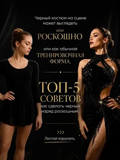 Как украсить черное платье