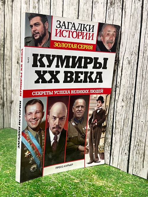 Загадки истории. Золотая серия. Выпуск №43. Кумиры XX века