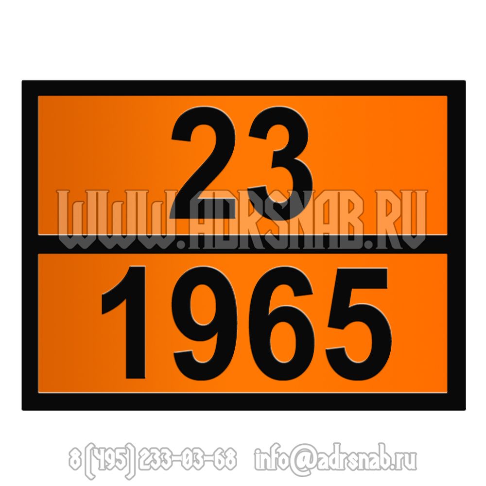 Табличка оранжевого цвета 23-1965 (ГАЗОВ УГЛЕВОДОРОДНЫХ СМЕСЬ СЖИЖЕННАЯ) Табличка оранжевого цвета 23-1965 (ГАЗОВ УГЛЕВОДОРОДНЫХ СМЕСЬ СЖИЖЕННАЯ)