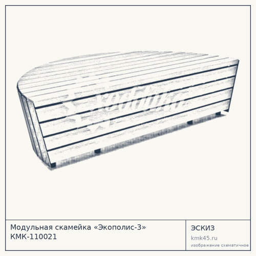 Модульная скамейка «Экополис-3» КМК-110021