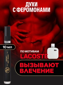 Lacoste духи мужские с феромонами (10 мл.)
