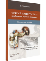 Острый панкреатит: проблемы и пути их решения