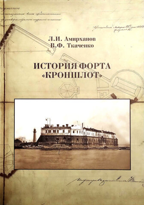 История форта "Кроншлот"