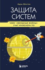 Книга Защита систем: чему Звездные войны учат инженера ПО
