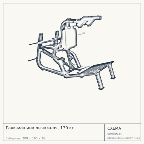 Гакк-машина рычажная, 170 кг — от 125 000 ₽