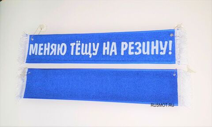 Вымпел с приколом 50х10 синий, "Меняю тёщу на резину"
