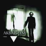 Аквариум / Треугольник (CD)